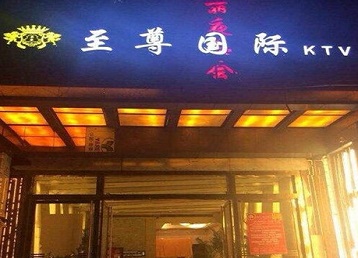 南岗哪个KTV真空陪酒妹子服务好-至尊国际KTV消费价格服务点评