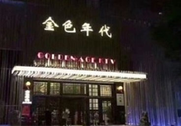 南岗KTV陪唱公主哪家最便宜-金色年代KTV便宜消费点评