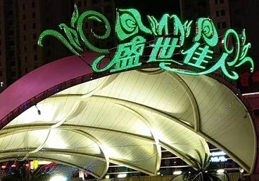 南岗那个真空ktv陪酒玩的开-英皇国际KTV消费价格点评